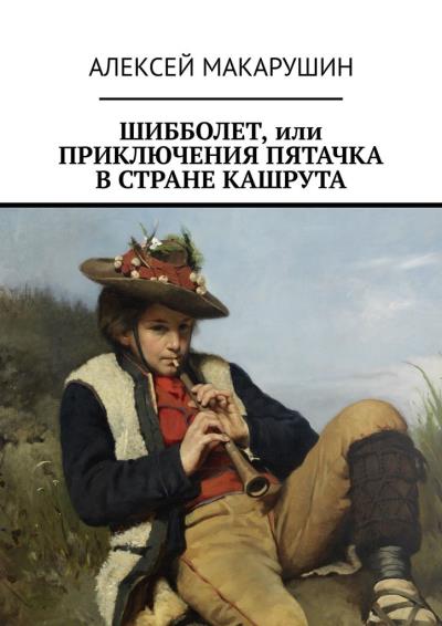 Книга Шибболет, или Приключения Пятачка в стране Кашрута (Алексей Макарушин)